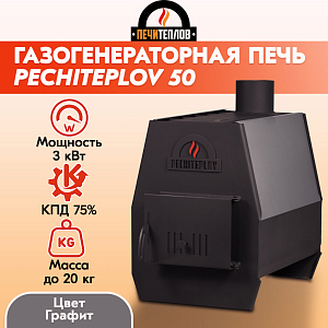 Печь отопительная PECHITEPLOV (ПЕЧИТЕПЛОВ)-50 (графит/серый)