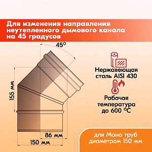 Отвод 45* ОМ-Р 430-0.5 D150