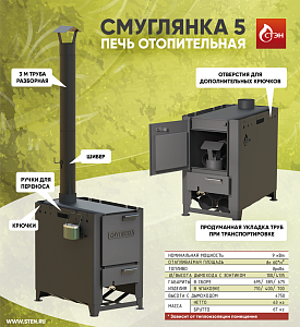 Воздухогрейные печь СМУГЛЯНКА 5